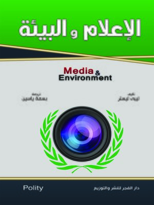 cover image of الإعلام والبيئة = Media and Environment